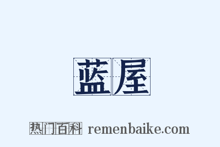 蓝屋是什么意思的图片